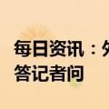 每日资讯：外交部发言人就苏丹发生武装冲突答记者问