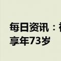 每日资讯：祥生集团创始人陈国祥因病去世，享年73岁