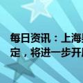 每日资讯：上海男篮：坚决接受和服从中国篮协有关处罚决定，将进一步开展内部调查