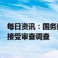 每日资讯：国务院国资委企业领导人员管理一局局长夏庆丰接受审查调查