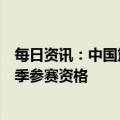 每日资讯：中国篮协：消极比赛属实，沪苏两队被取消本赛季参赛资格