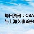 每日资讯：CBA联赛：深圳马可波罗将晋级季后赛半决赛，与上海久事8进4系列赛不再进行