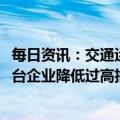 每日资讯：交通运输部印发《2023年推动交通运输新业态平台企业降低过高抽成工作方案》