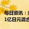 每日资讯：美媒：软银集团计划于5月取得531亿日元混合贷款