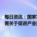 每日资讯：国家发改委与巴西发展、工业、贸易和服务部签署关于促进产业投资与合作的谅解备忘录