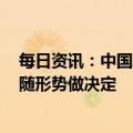 每日资讯：中国驻苏丹使馆：正了解在苏丹中国公民情况，随形势做决定