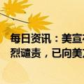 每日资讯：美宣布起诉、制裁中国企业和公民，外交部：强烈谴责，已向美方提出严正交涉