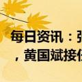 每日资讯：张霖卸任万达地产集团法定代表人，黄国斌接任