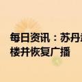 每日资讯：苏丹武装部队宣布已重新控制苏丹国家电视台大楼并恢复广播