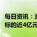 每日资讯：洲际油气公司再成被执行人，执行标的近4亿元