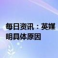 每日资讯：英媒：空客通知航空公司2024年交付延迟，未说明具体原因