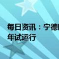 每日资讯：宁德时代匈牙利工厂将于今年夏季正式建设，明年试运行