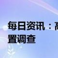 每日资讯：高能环境：董事、副总裁魏丽被留置调查