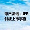 每日资讯：IFR：广汽埃安选择中金和华泰联合证券安排科创板上市事宜