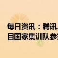 每日资讯：腾讯、完美世界等将承担杭州亚运会电子竞技项目国家集训队参赛人员推荐工作