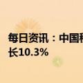 每日资讯：中国移动：一季度营运收入为2507亿元，同比增长10.3%