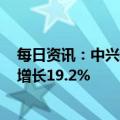 每日资讯：中兴通讯：一季度归母净利润26.42亿元，同比增长19.2%