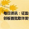 每日资讯：证监会有关部门就泽达易盛案、紫晶存储案系科创板首批欺诈发行案件答记者问