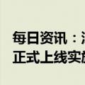 每日资讯：深港通交易日历优化将于4月24日正式上线实施