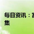 每日资讯：富达基金旗下首只公募基金结束募集