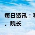 每日资讯：李强任教育部教育考试院党委书记、院长