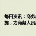 每日资讯：商务部：相关部门正进一步研究优化远端检测措施，为商务人员到中国访问提供便利