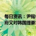 每日资讯：尹锡悦访美前外媒爆料：事关中国问题上，美政府又对韩国提要求