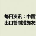 每日资讯：中国贸促会新闻发言人就日本拟修订半导体设备出口管制措施发表谈话