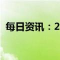 每日资讯：2023年五一档期总票房破2亿元