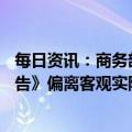 每日资讯：商务部：美贸易代表办公室《2023年特别301报告》偏离客观实际，中方坚决反对