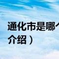 通化市是哪个省（通化县是哪个省哪个市简介介绍）