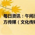 每日资讯：午间涨跌停分析：72只涨停股、22只跌停股，南方传媒（文化传媒）9天7板