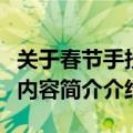 关于春节手抄报内容简单的（关于春节手抄报内容简介介绍）