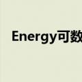 Energy可数吗（energy可数吗简介介绍）