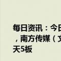 每日资讯：今日涨跌停股分析：102只涨停股，30只跌停股，南方传媒（文化传媒）9天7板；中国出版（文化传媒）8天5板