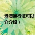 港澳通行证可以异地续签么（港澳通行证可以异地续签吗简介介绍）