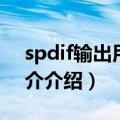 spdif输出用什么线（spdif接口用什么线简介介绍）