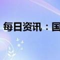 每日资讯：国内商品期货收盘，原油跌超5%