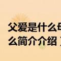 父爱是什么母爱是什么（母爱如什么父爱如什么简介介绍）