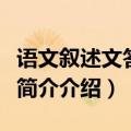 语文叙述文答题技巧初中（初中语文答题技巧简介介绍）