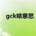 gck啥意思（贴吧gck什么意思简介介绍）