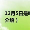 12月5日是啥星座（12月5号是什么星座简介介绍）