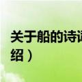 关于船的诗词或名句（与船有关的诗词简介介绍）