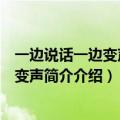 一边说话一边变声的软件下载（哪个手机软件可以边说话遍变声简介介绍）