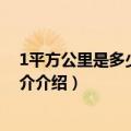 1平方公里是多少亩地百度贴吧（一平方公里多少亩土地简介介绍）