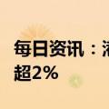 每日资讯：港股开盘：指数分化，紫金矿业涨超2%