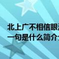 北上广不相信眼泪下一句是什么意思（北上广不相信眼泪下一句是什么简介介绍）