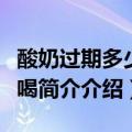 酸奶过期多少天可以喝（酸奶过期多少天不能喝简介介绍）