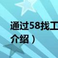 通过58找工作可靠吗（58找工作靠谱吗简介介绍）