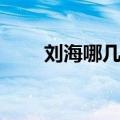 刘海哪几种（刘海有几种简介介绍）